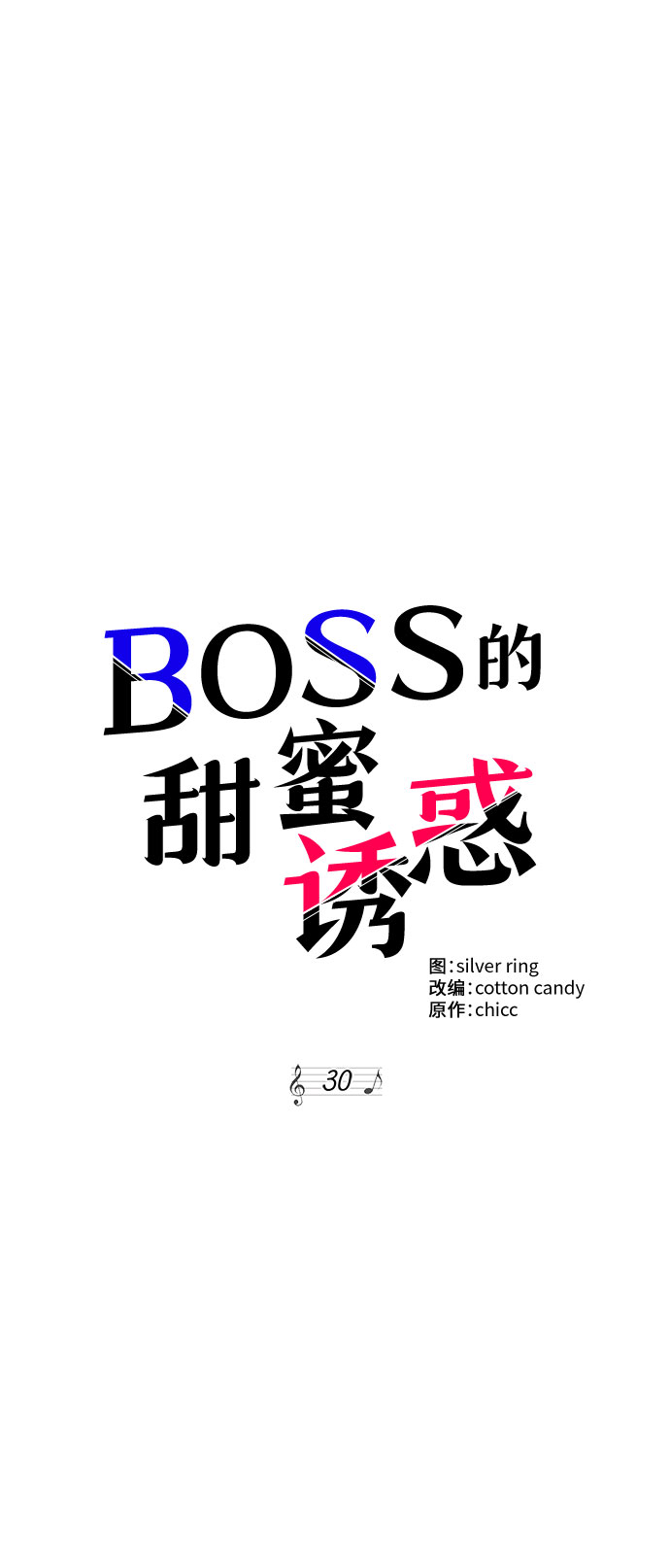 《BOSS的甜蜜诱惑》第30话 第4页