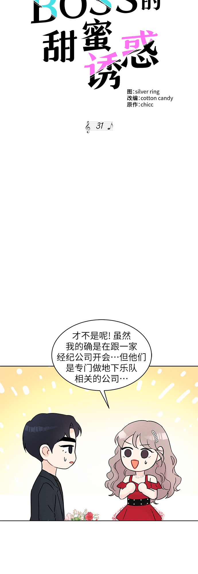 《BOSS的甜蜜诱惑》第31话 第19页