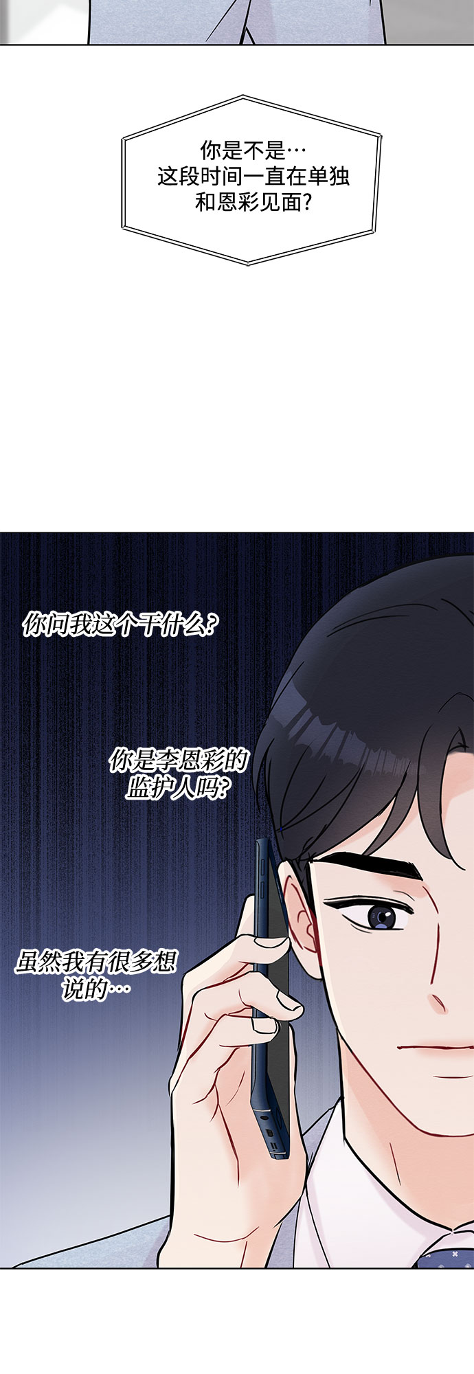 《BOSS的甜蜜诱惑》第29话 第16页
