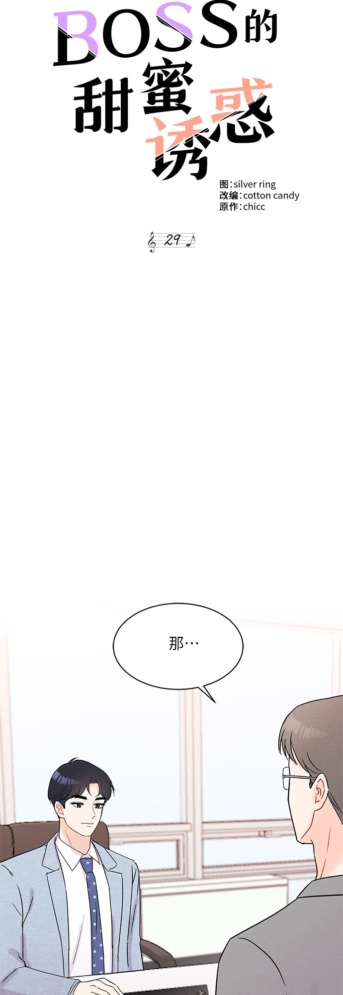 《BOSS的甜蜜诱惑》第29话 第3页