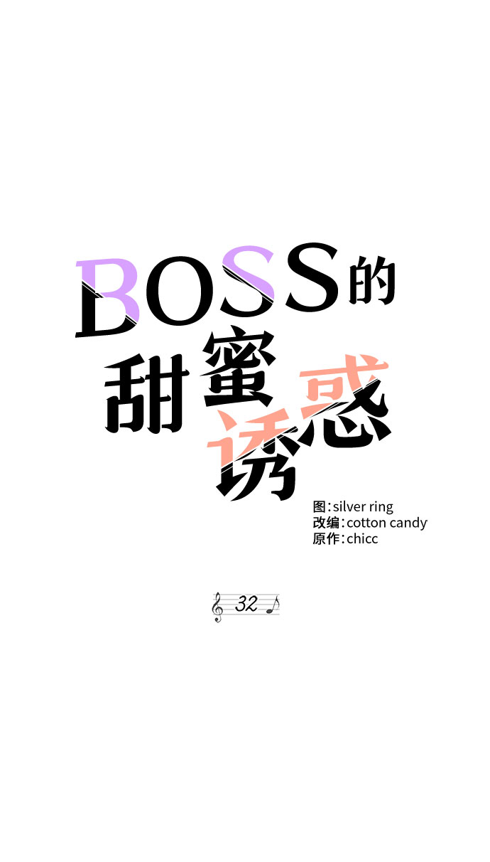 《BOSS的甜蜜诱惑》第32话 第29页