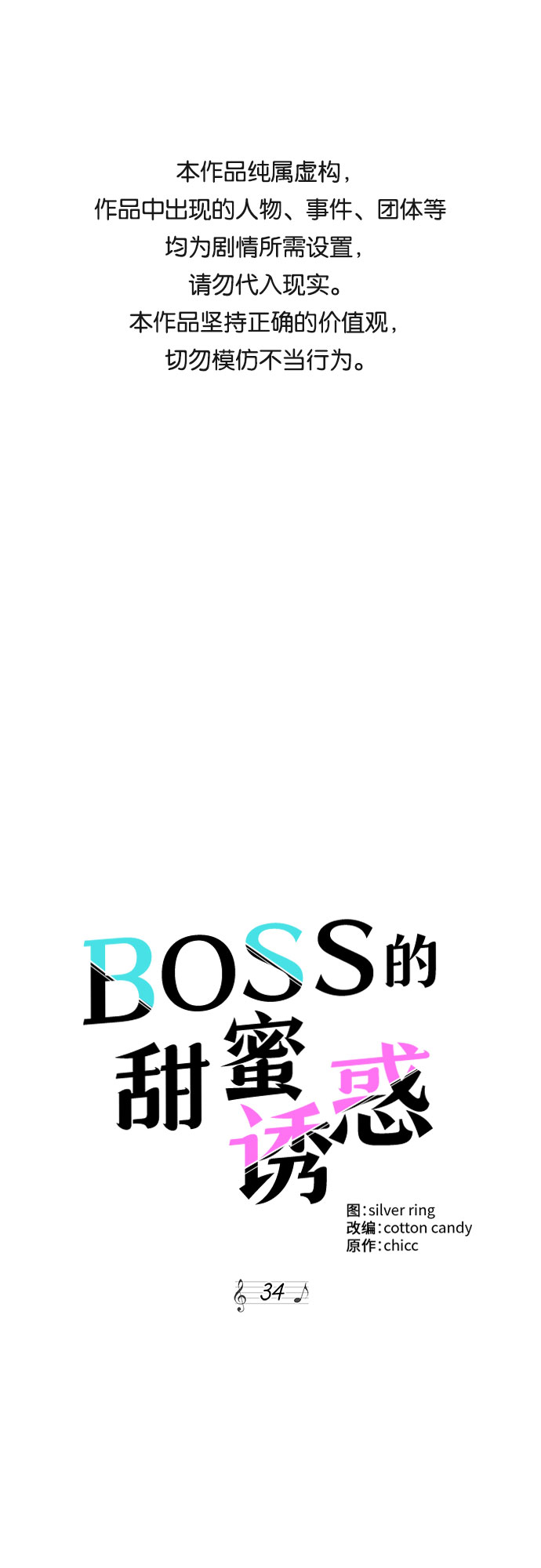 《BOSS的甜蜜诱惑》第34话 第1页