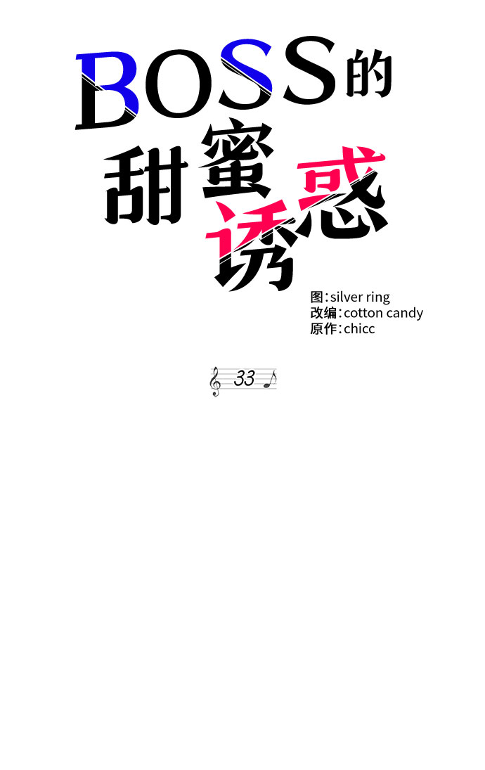 《BOSS的甜蜜诱惑》第33话 第39页