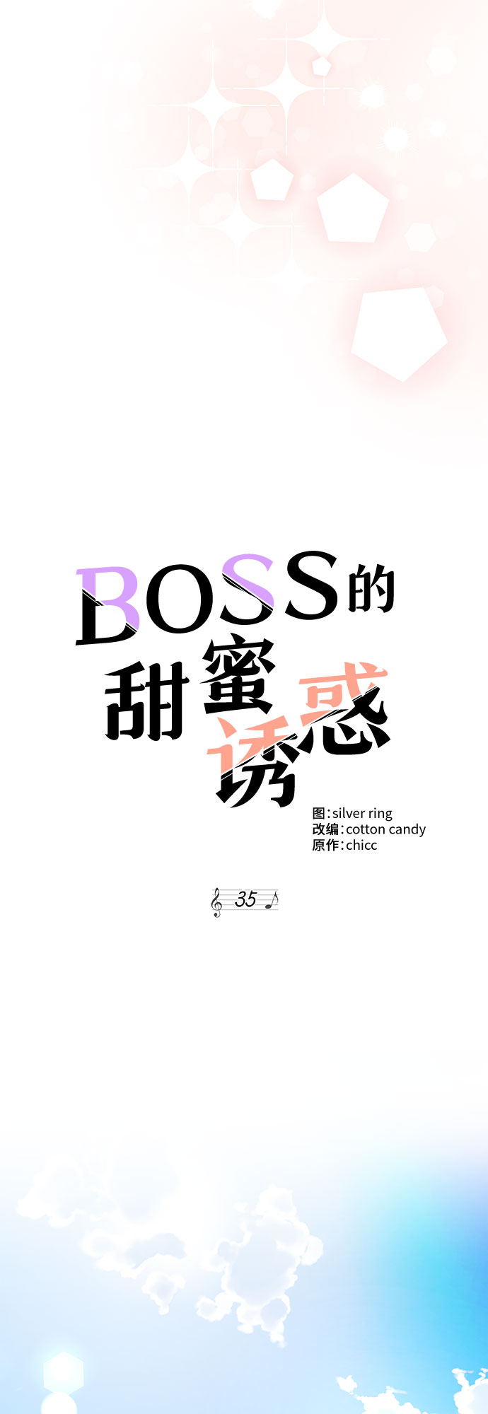 《BOSS的甜蜜诱惑》第35话 第13页