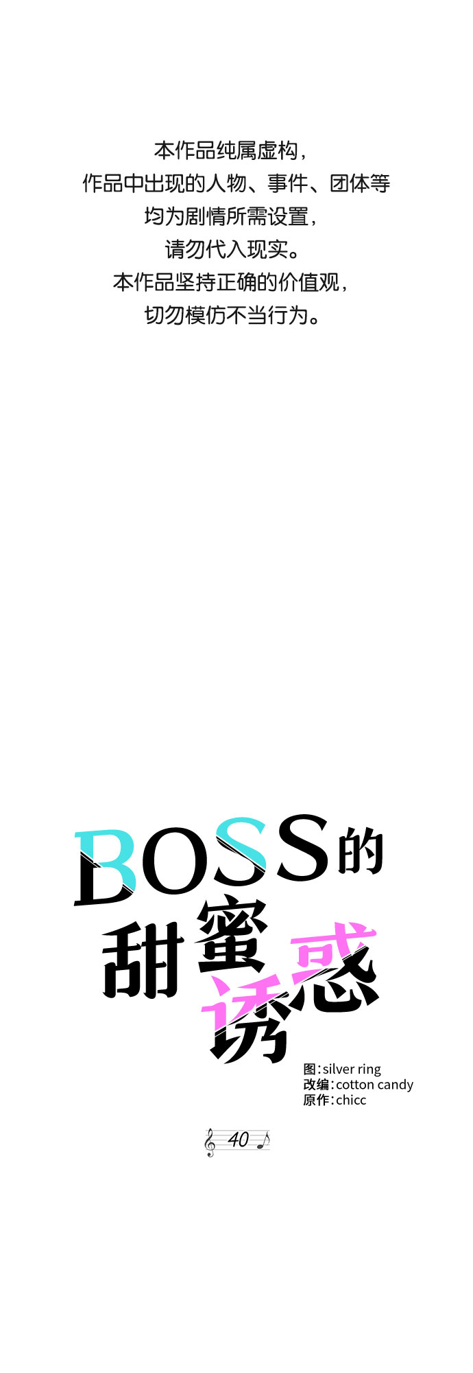 《BOSS的甜蜜诱惑》第40话 第1页