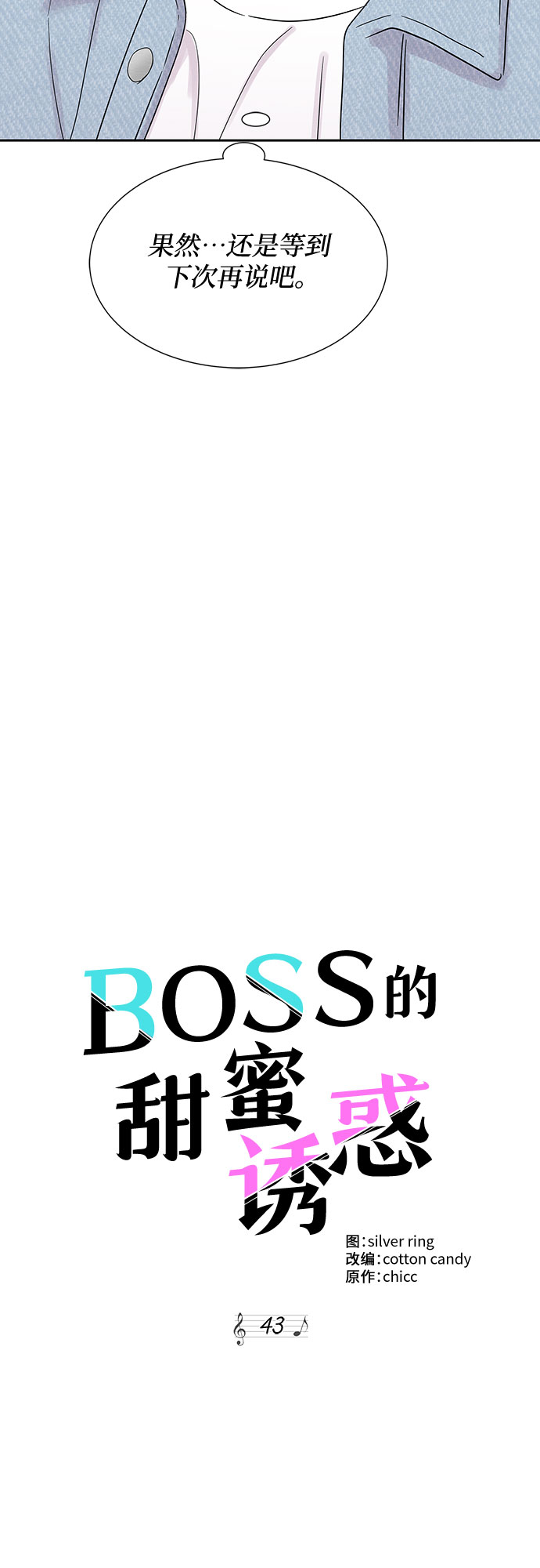 《BOSS的甜蜜诱惑》第43话 第30页