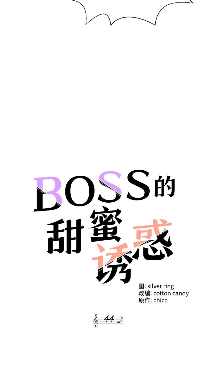 《BOSS的甜蜜诱惑》第44话 第5页