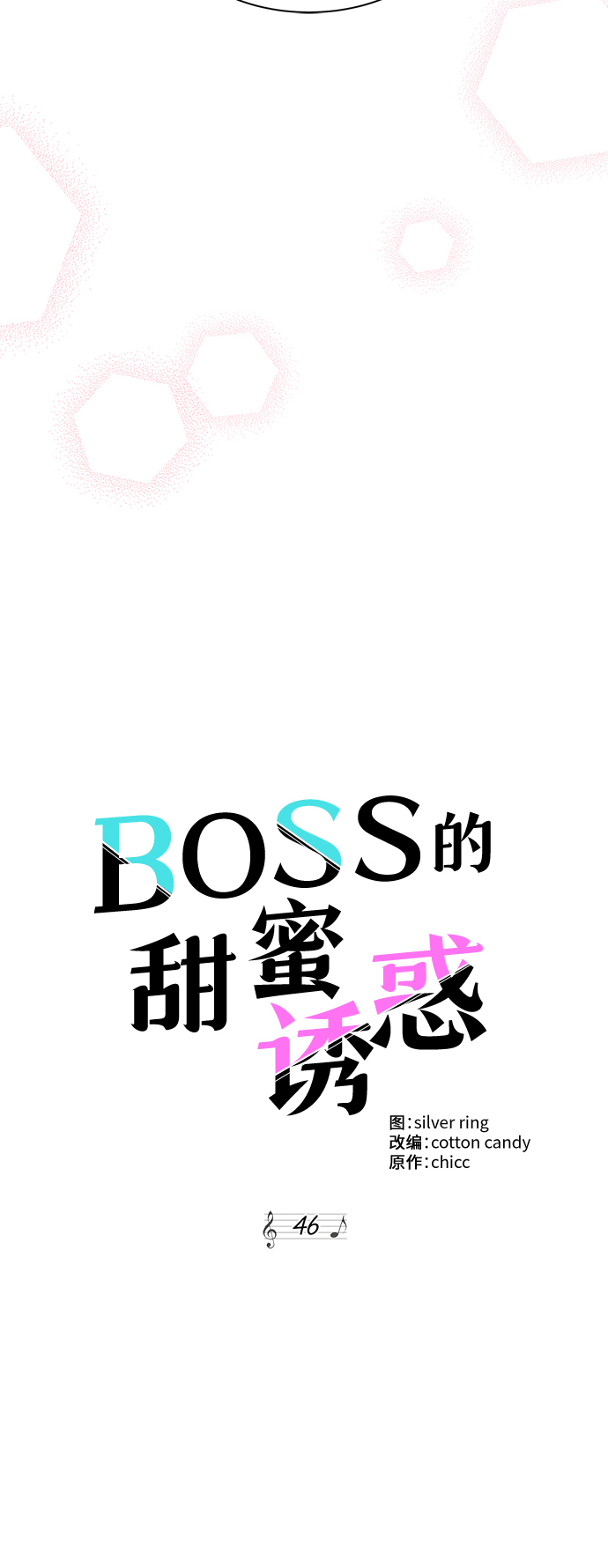 《BOSS的甜蜜诱惑》第46话 第7页