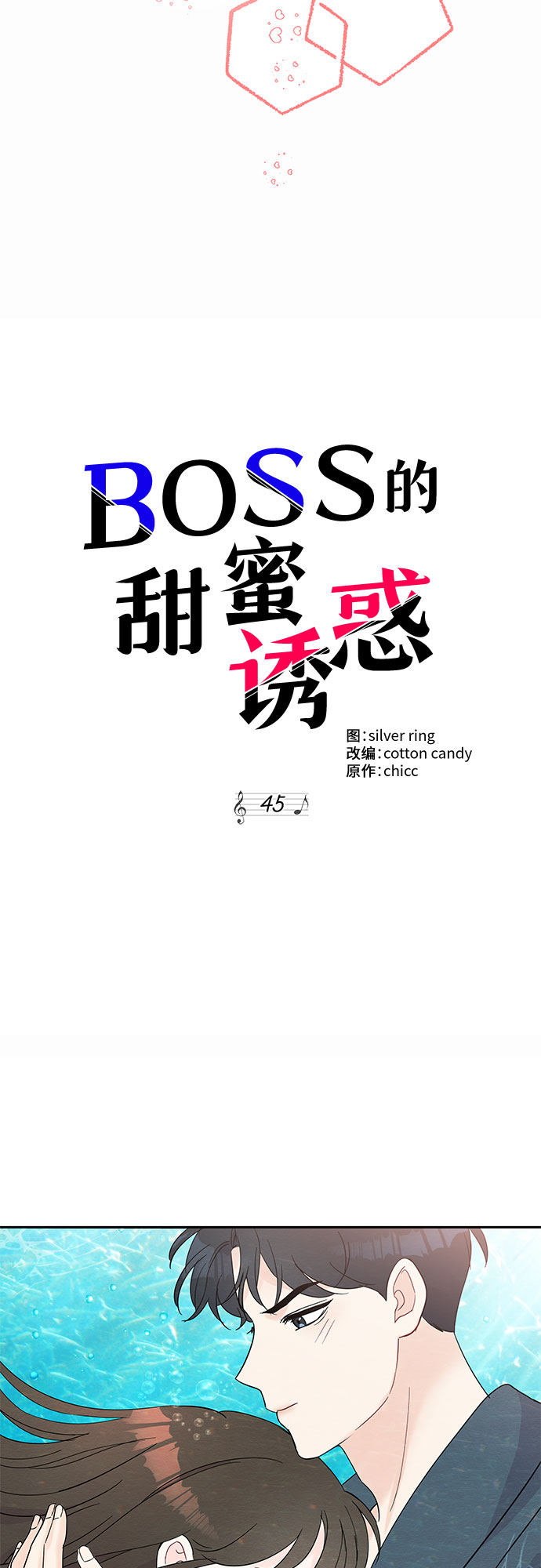 《BOSS的甜蜜诱惑》第45话 第3页