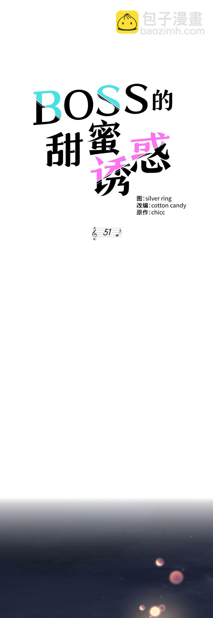 《BOSS的甜蜜诱惑》第51话 第29页