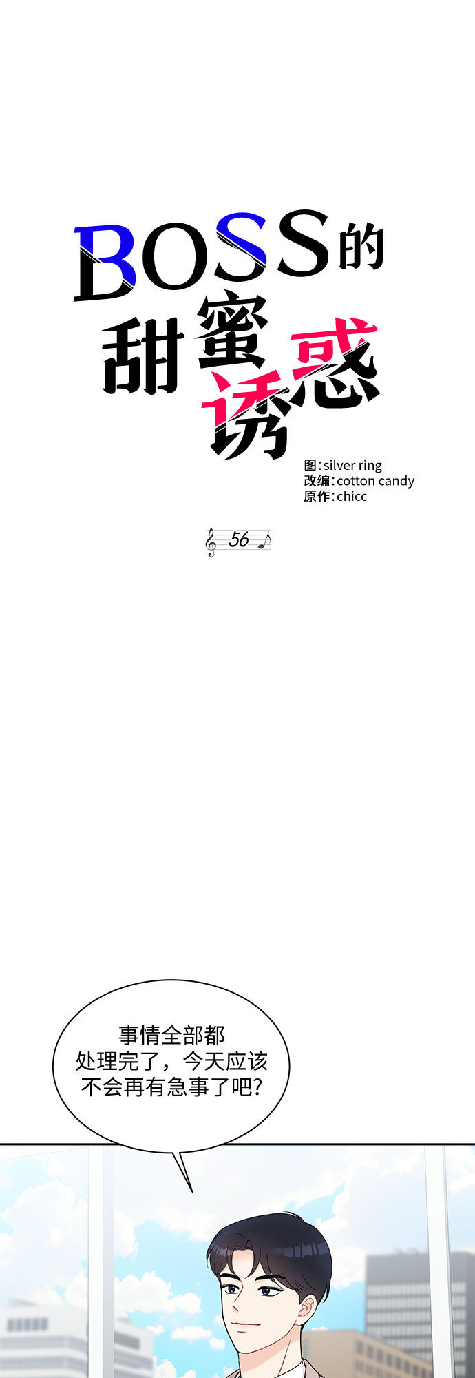 《BOSS的甜蜜诱惑》第56话 第10页