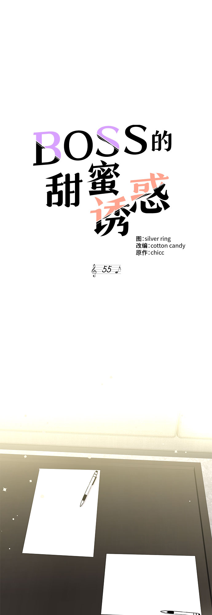《BOSS的甜蜜诱惑》第55话 第16页