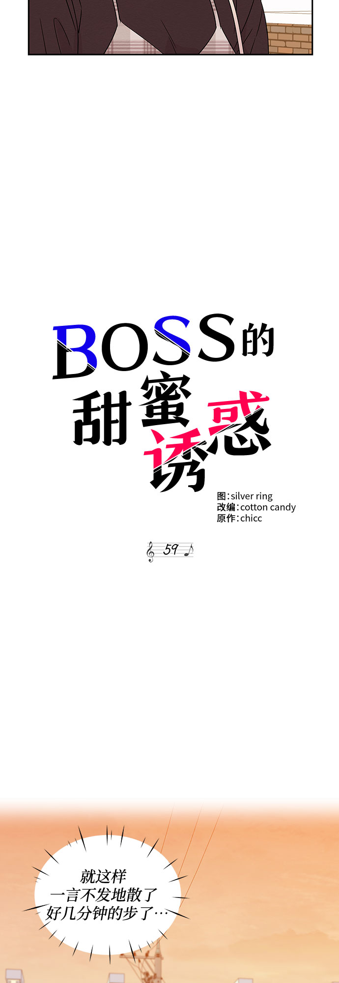 《BOSS的甜蜜诱惑》第59话 第6页