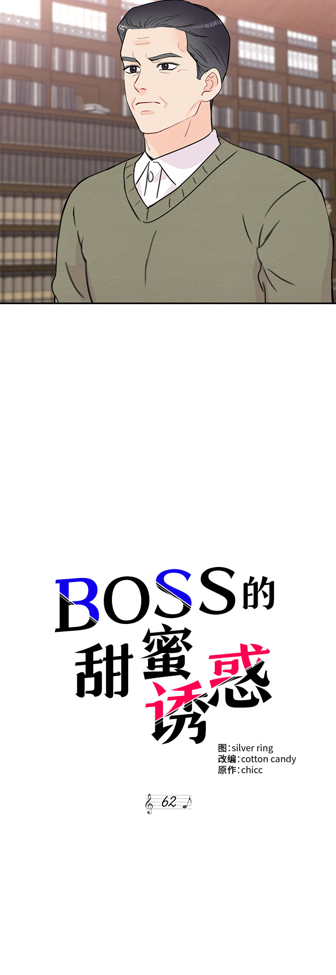 《BOSS的甜蜜诱惑》第62话 第32页