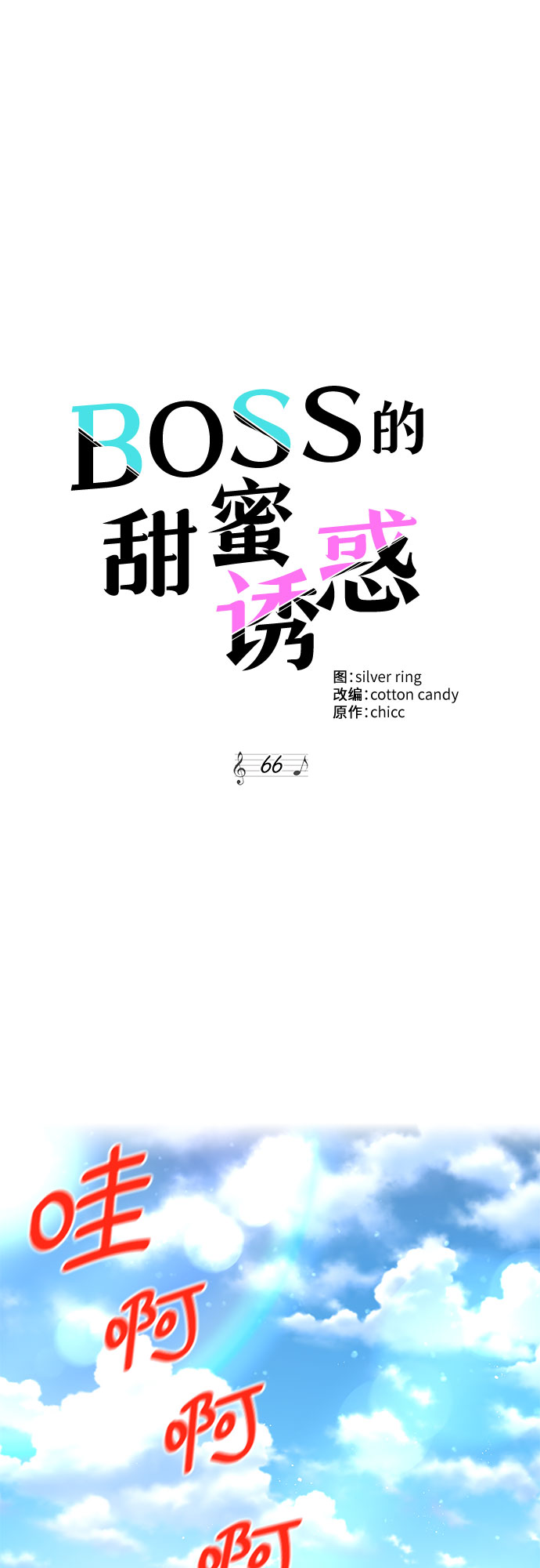 《BOSS的甜蜜诱惑》第66话 第8页