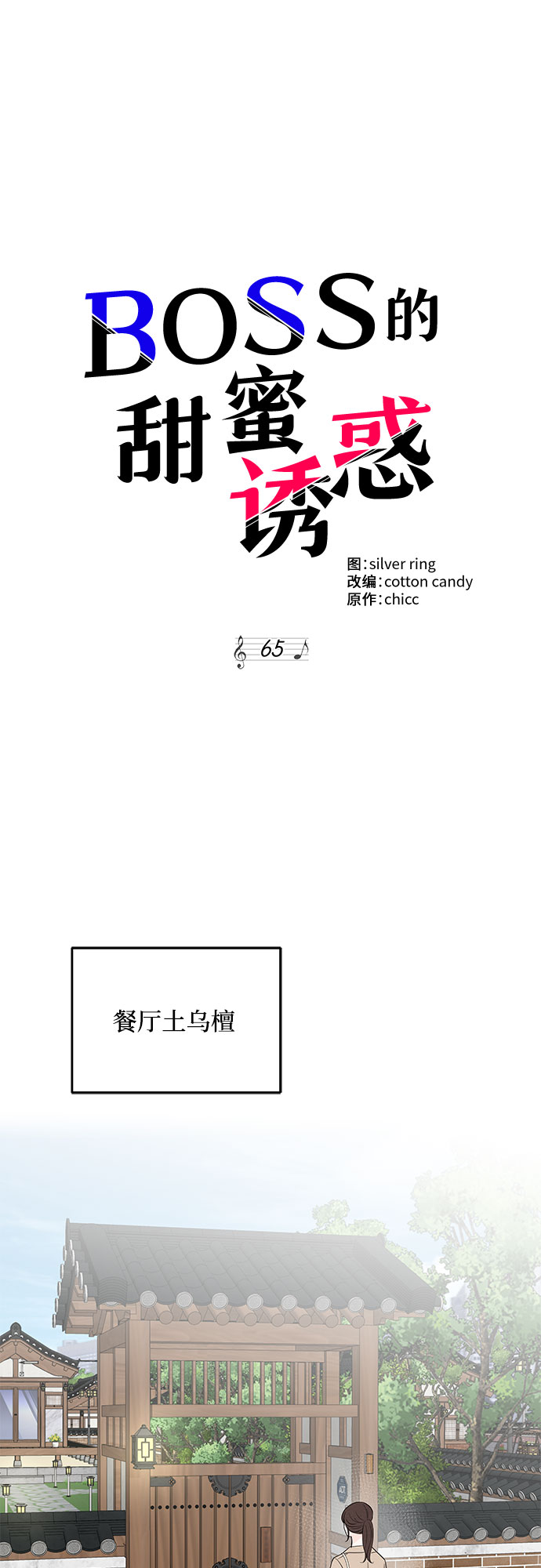 《BOSS的甜蜜诱惑》第65话 第33页