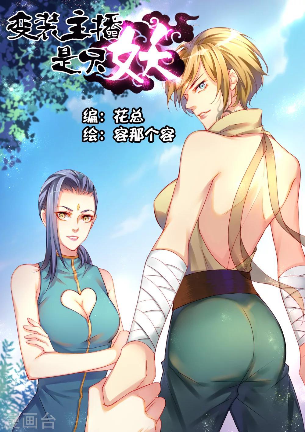 《变装主播是只妖》第3话 第1页