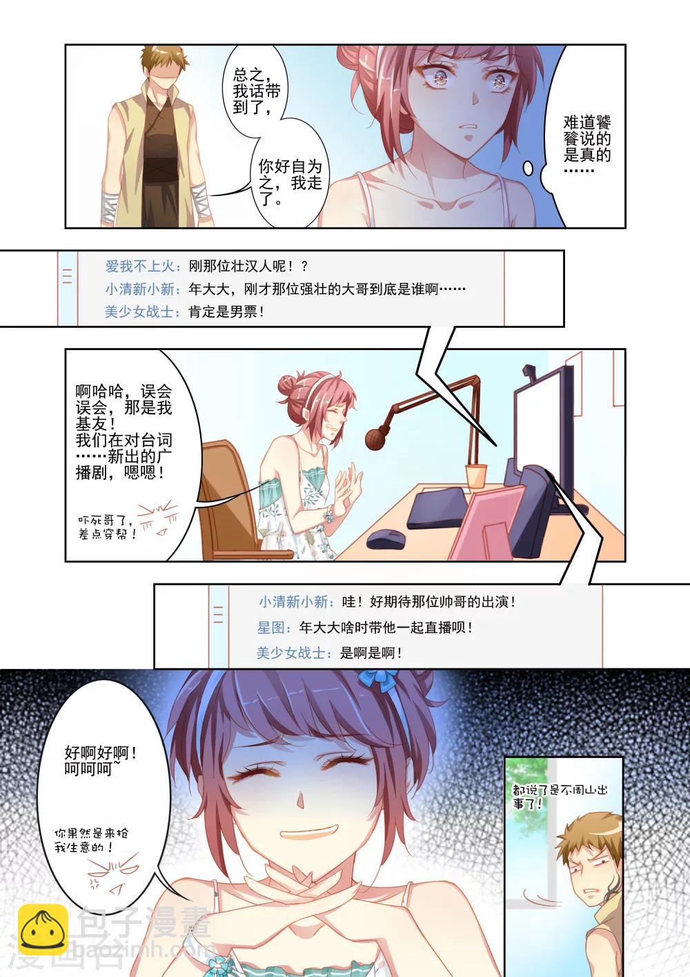 《变装主播是只妖》第1话 第12页