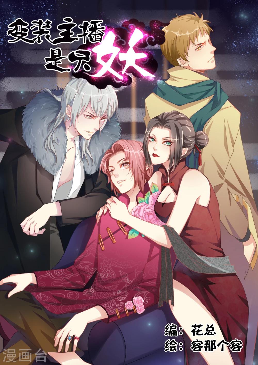 《变装主播是只妖》第1话 第1页