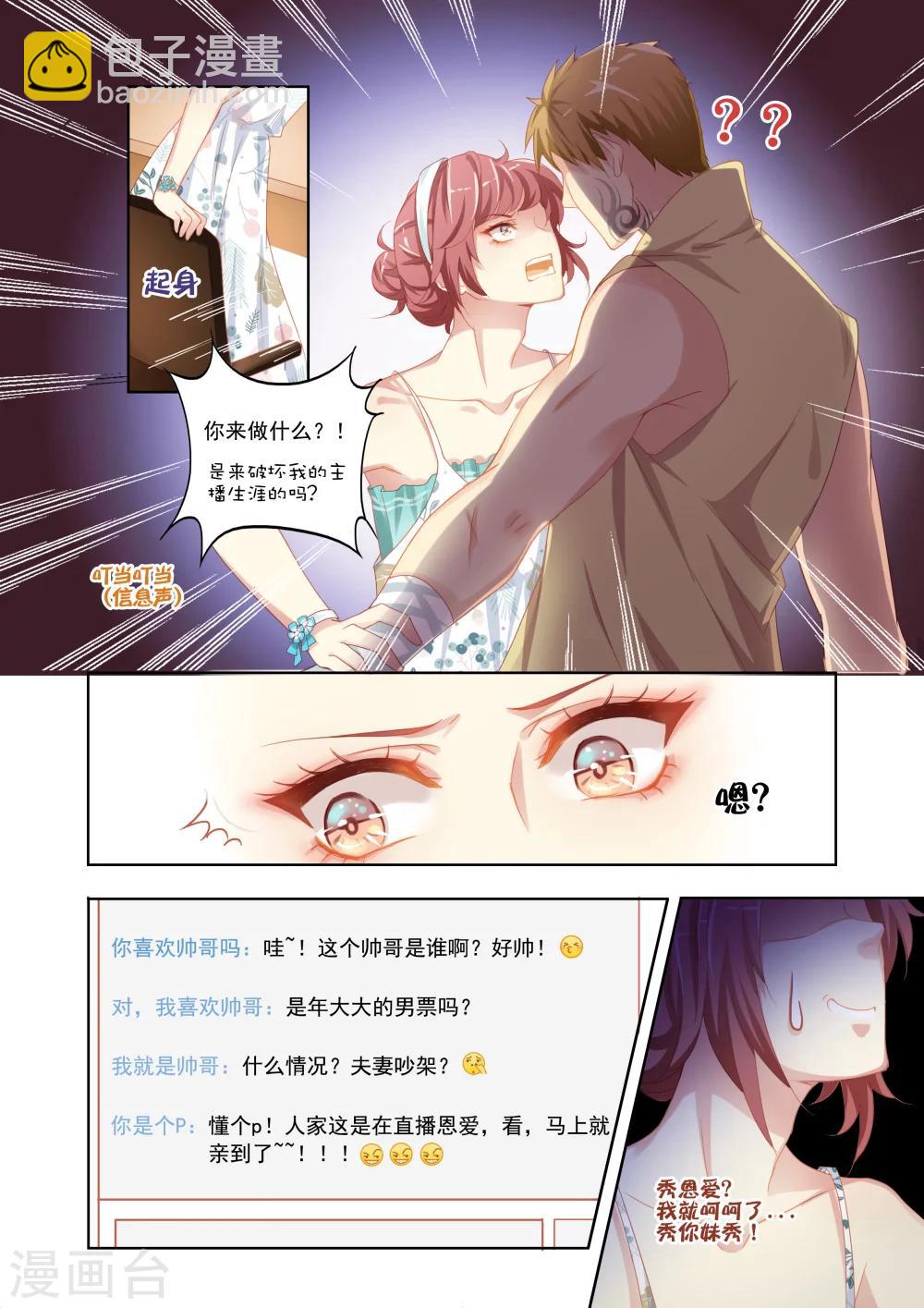《变装主播是只妖》第1话 第9页