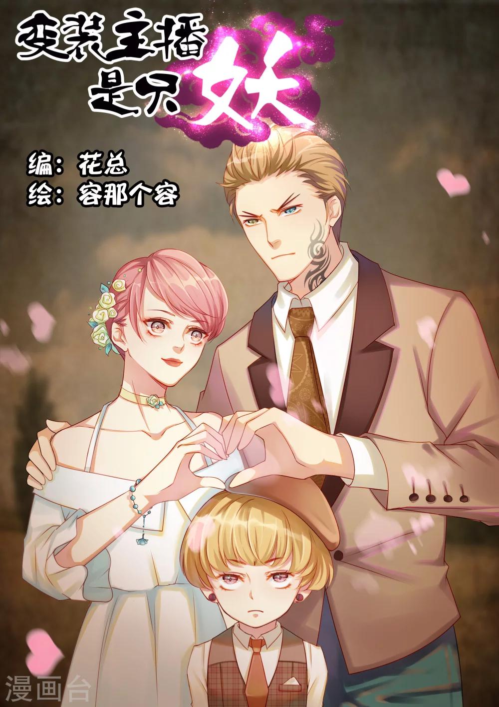 《变装主播是只妖》第7话 第1页