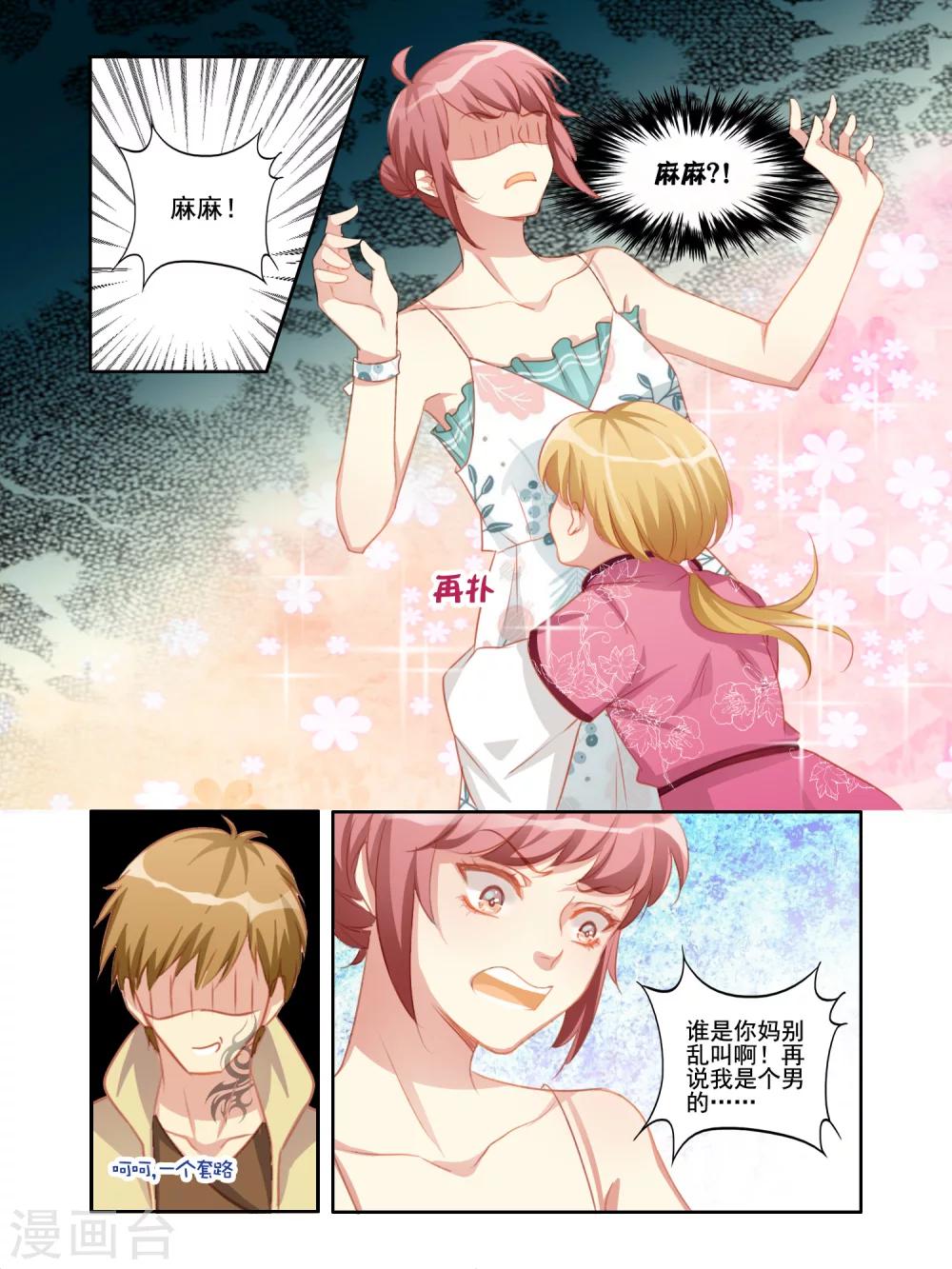 《变装主播是只妖》第9话 第1页