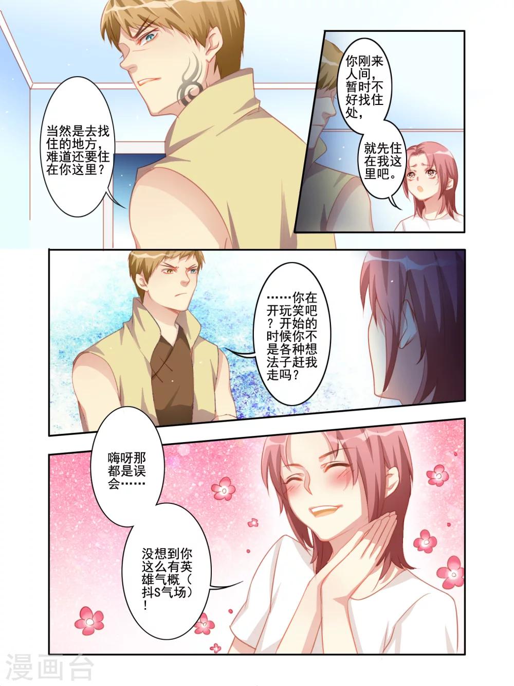 《变装主播是只妖》第11话 第8页