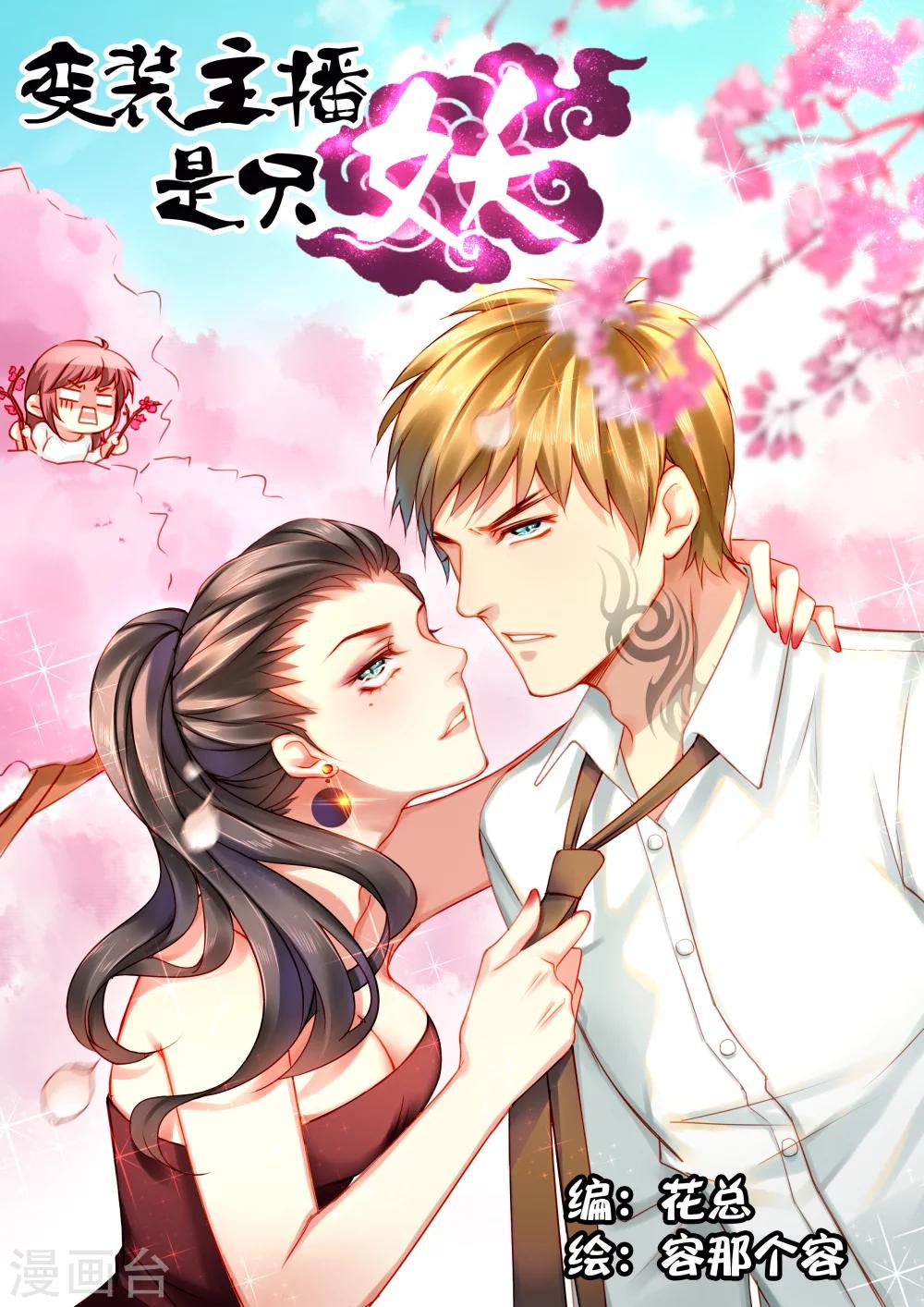 《变装主播是只妖》第14话 第2页