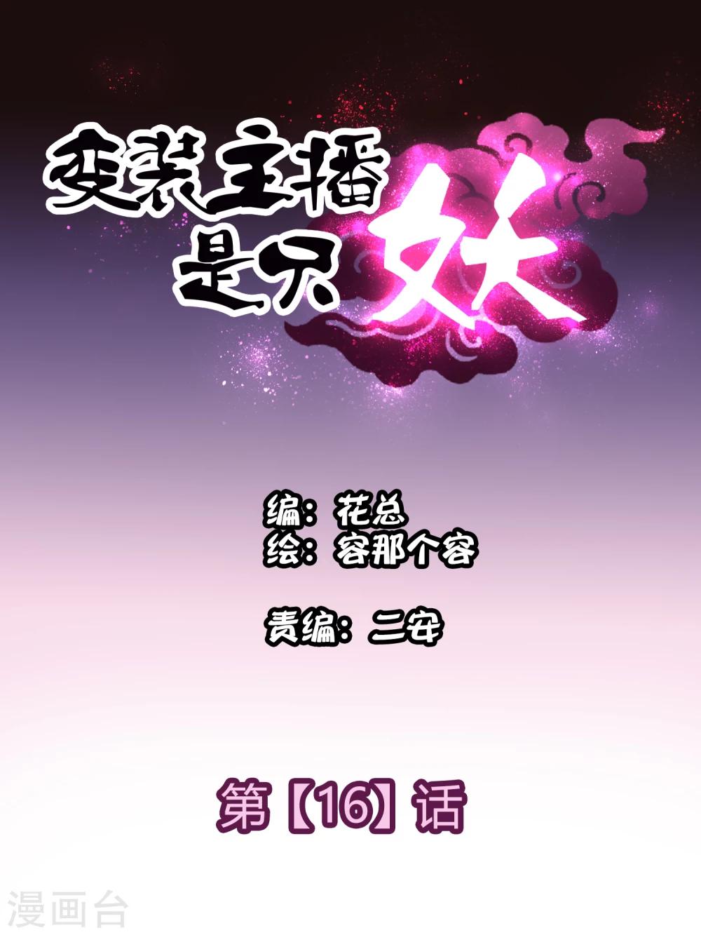 《变装主播是只妖》第16话 第1页