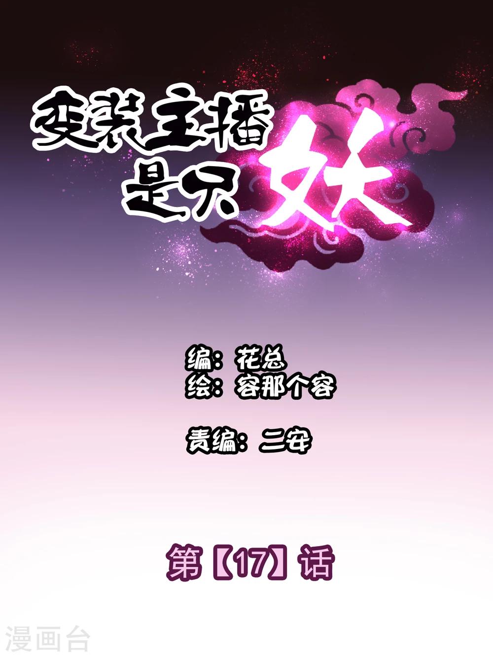 《变装主播是只妖》第17话 第1页