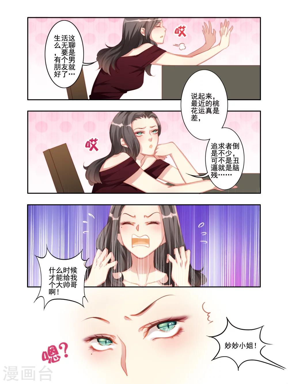 《变装主播是只妖》第17话 第3页