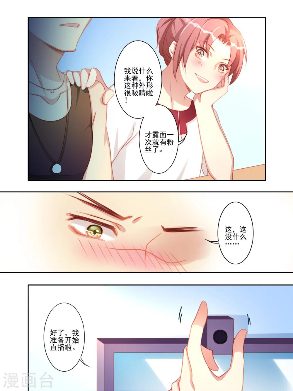 《变装主播是只妖》第21话 第3页