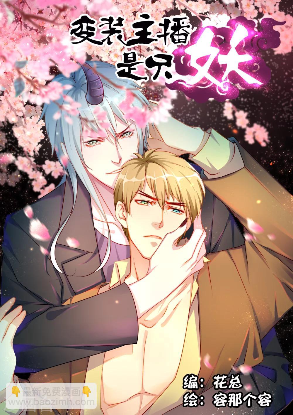 《变装主播是只妖》第26话 第2页