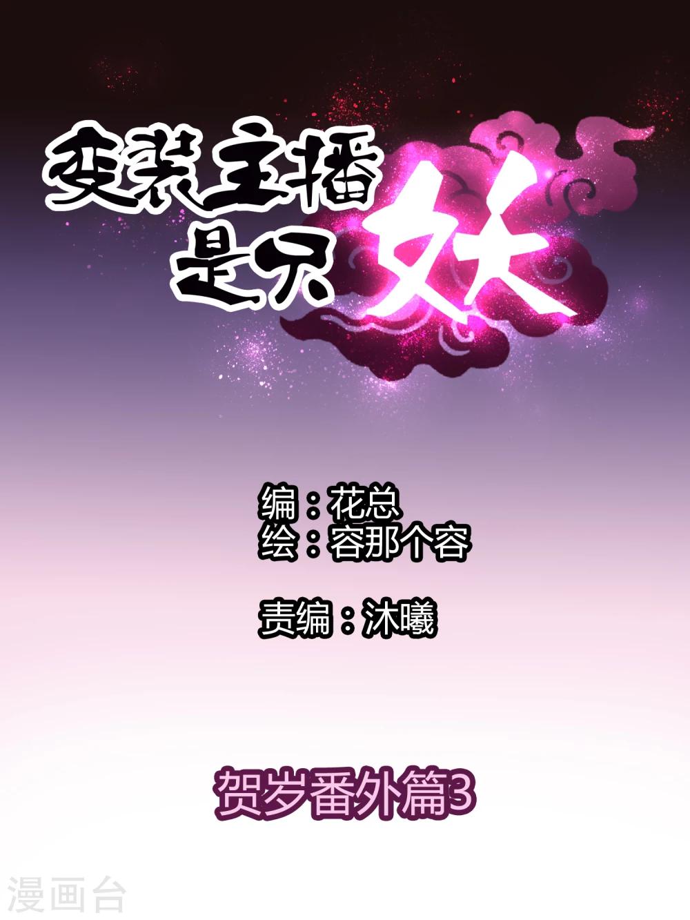 《变装主播是只妖》番外篇3 第1页