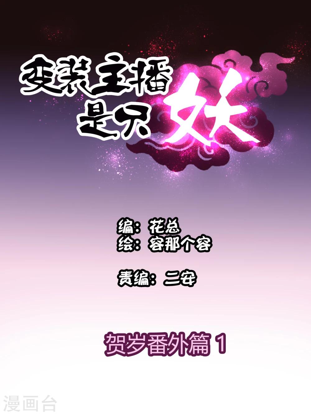 《变装主播是只妖》番外篇1 第1页