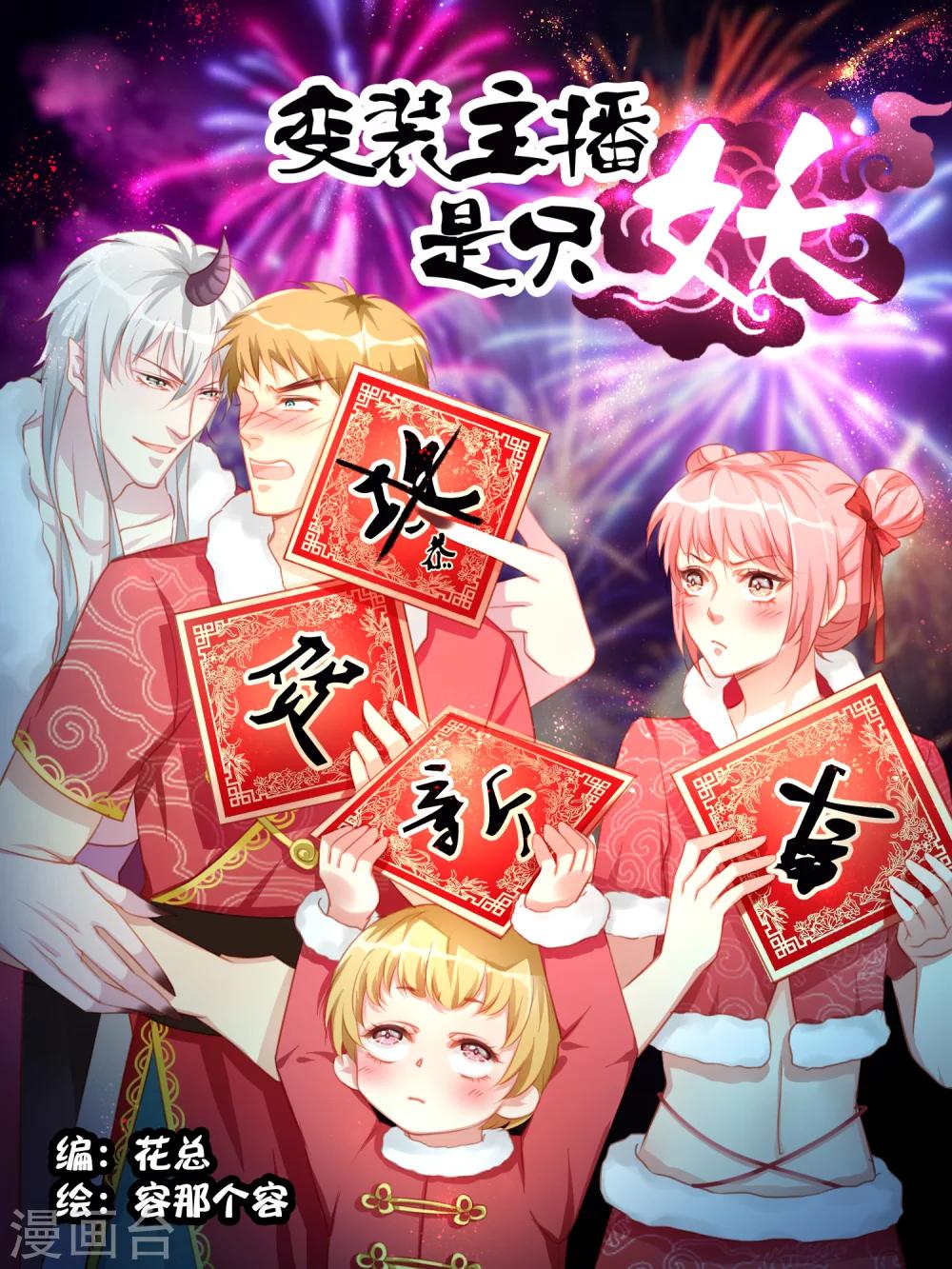 《变装主播是只妖》番外篇1 第2页