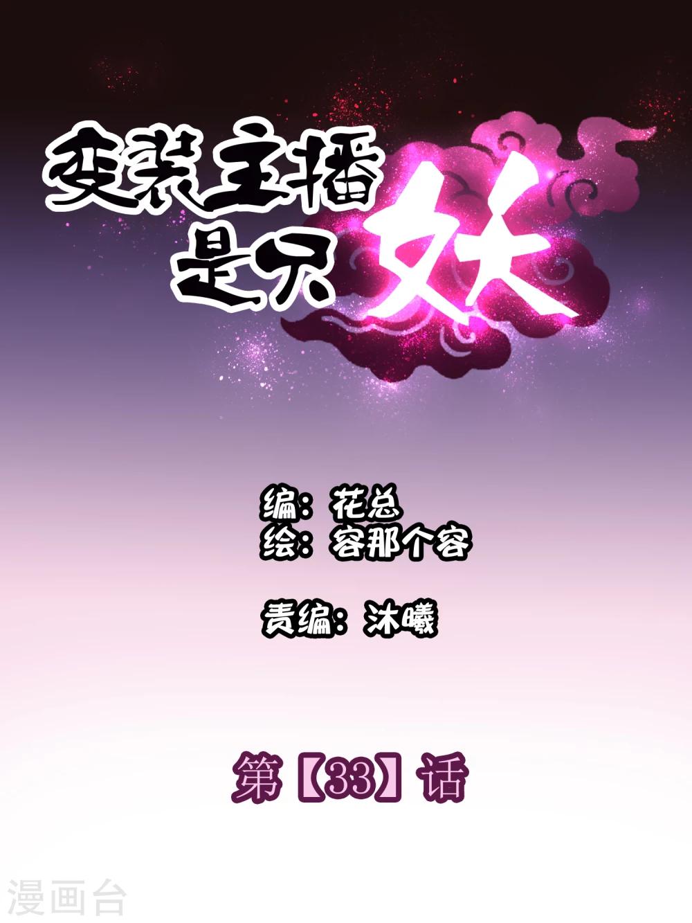 《变装主播是只妖》第33话 第1页