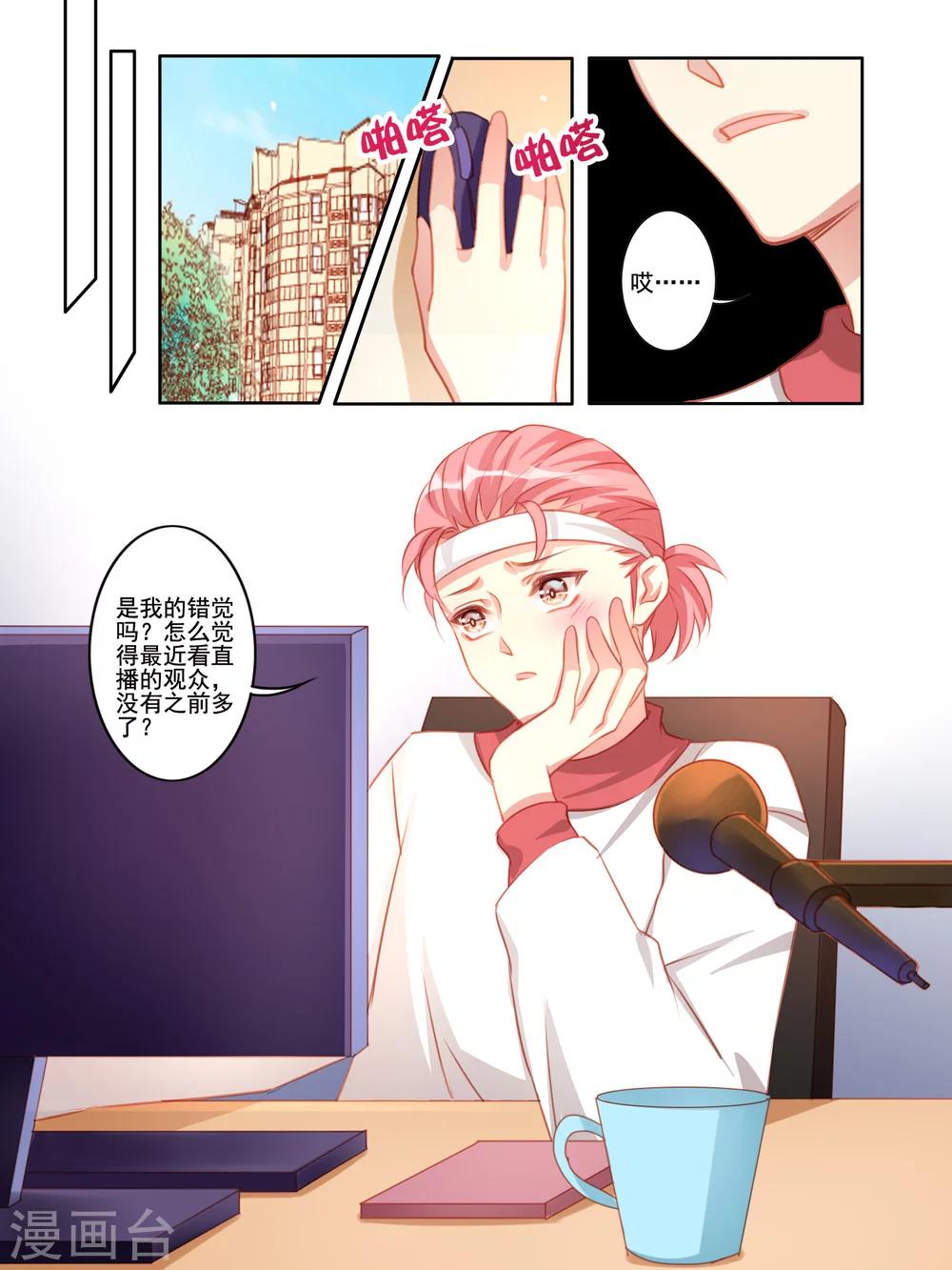 《变装主播是只妖》第33话 第6页