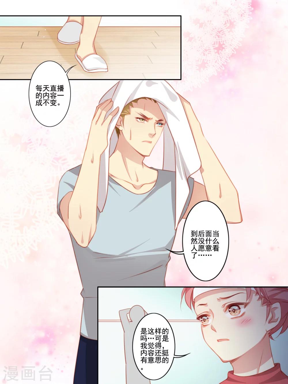 《变装主播是只妖》第33话 第7页