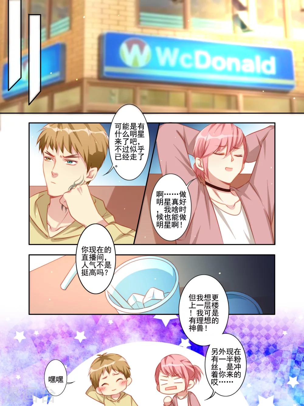 《变装主播是只妖》第31话 第3页