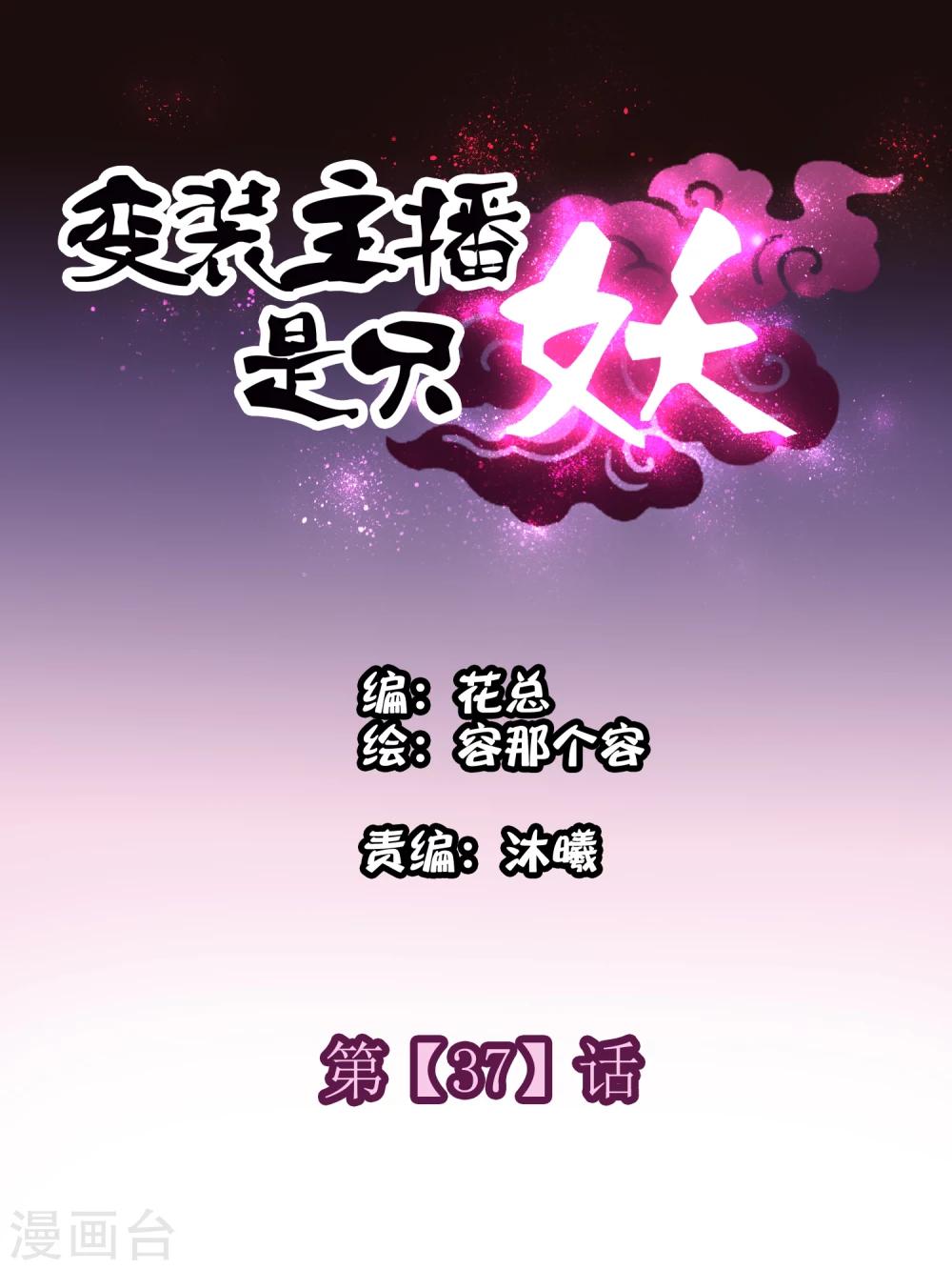 《变装主播是只妖》第37话 第1页