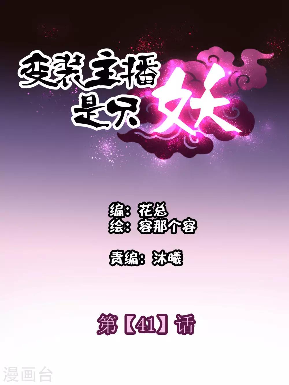《变装主播是只妖》第41话 第1页