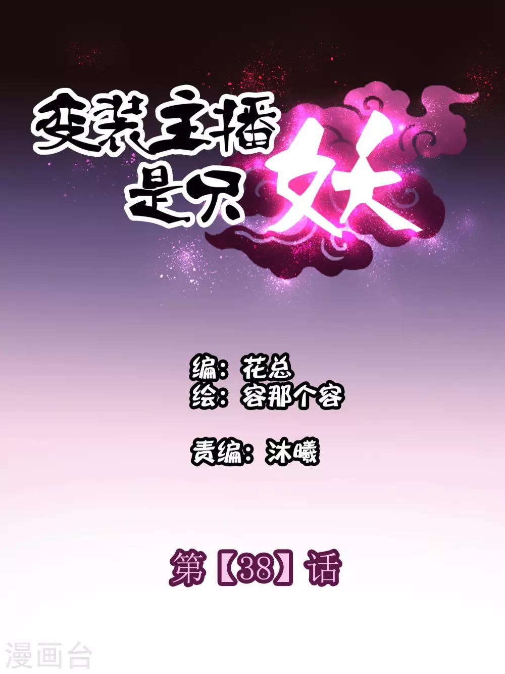 《变装主播是只妖》第38话 第1页