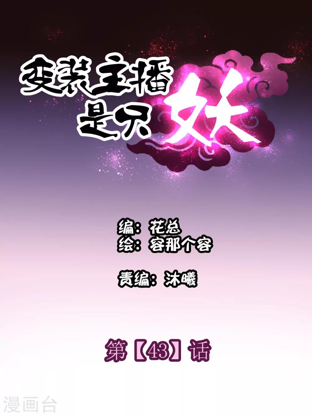 《变装主播是只妖》第43话 第1页