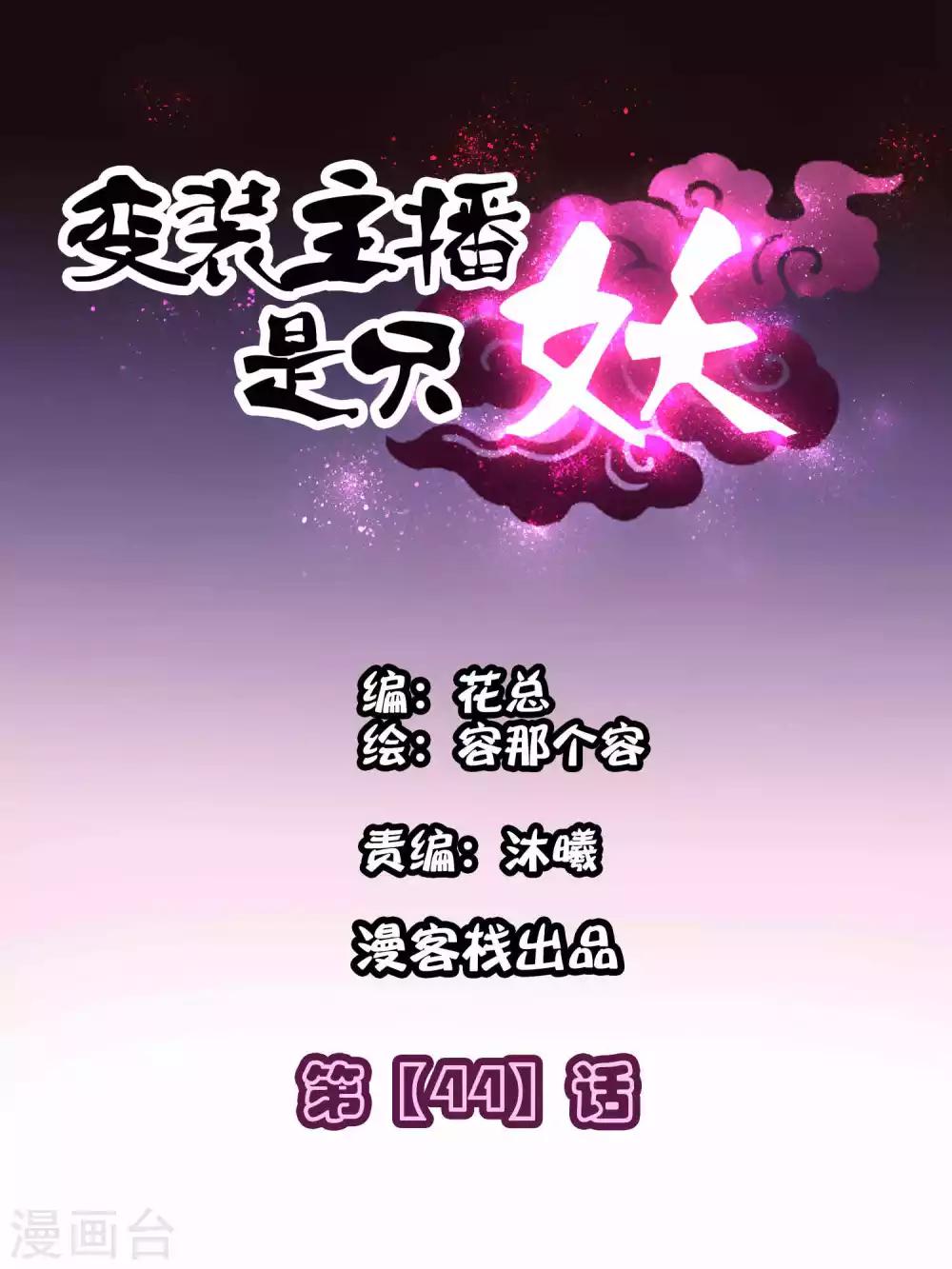 《变装主播是只妖》第44话 第1页