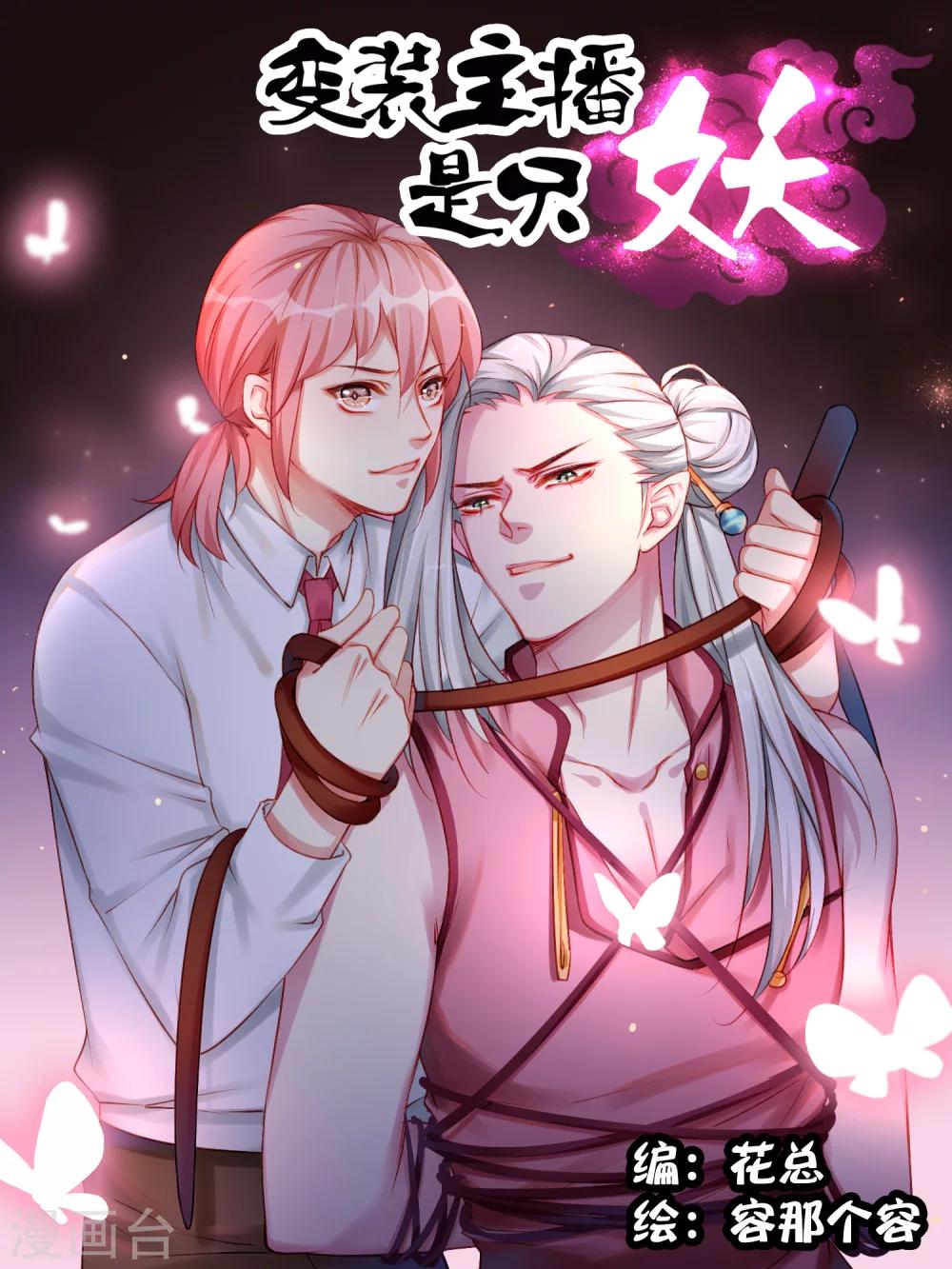 《变装主播是只妖》第48话 第1页