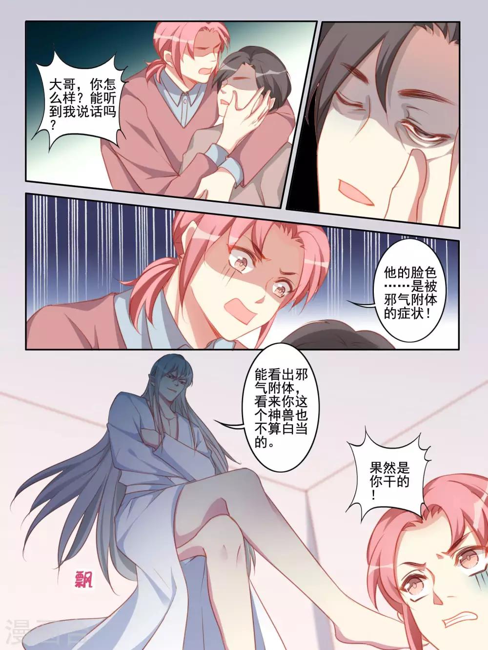 《变装主播是只妖》第51话 第3页