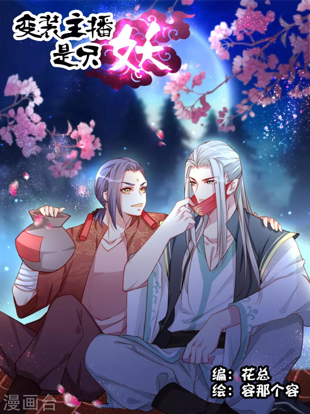 《变装主播是只妖》第55话 第1页