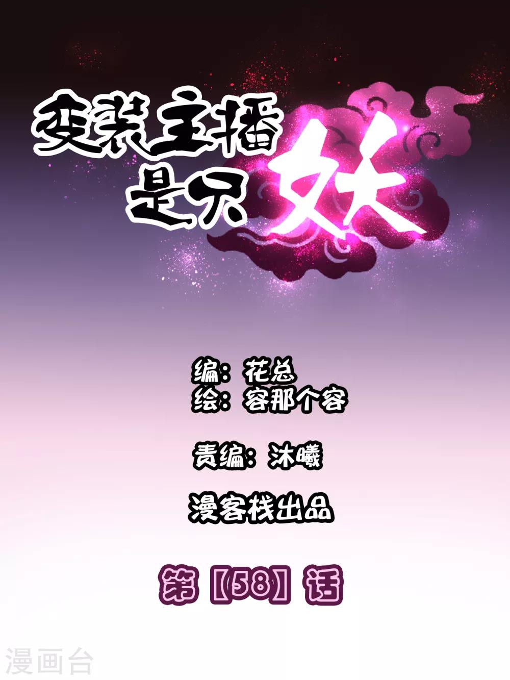 《变装主播是只妖》第58话 第1页