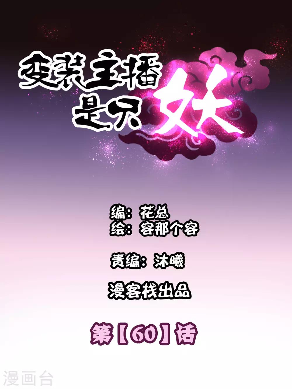 《变装主播是只妖》第60话 第1页